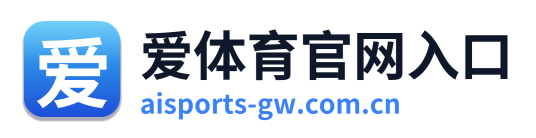 爱体育官网入口